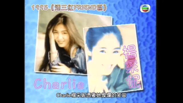 楊采妮出道初期的珍貴相片。